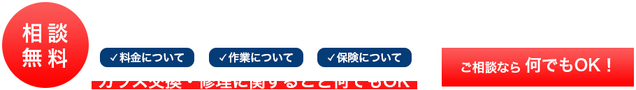 ガラス交換 最短即日対応 相談無料 料金・作業・保険など、ガラス交換・修理に関すること何でもOK