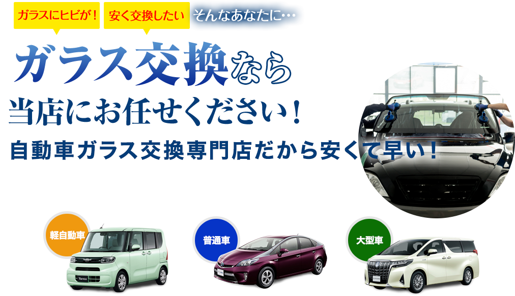 ガラス交換なら有限会社三州安全硝子にお任せください！自動車ガラス交換専門店だから安くて早い！