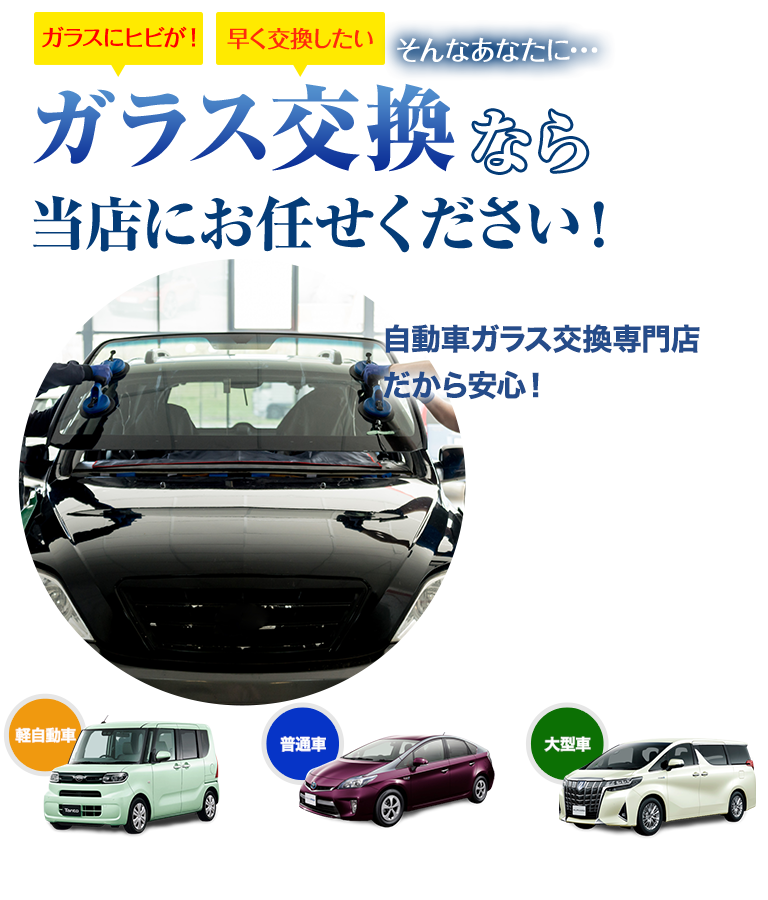 ガラス交換なら有限会社三州安全硝子にお任せください！自動車ガラス交換専門店だから安くて早い！