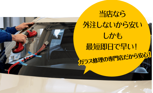 有限会社三州安全硝子なら外注しないから安い しかも最短即日で早い！