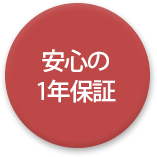 安心の1年保証