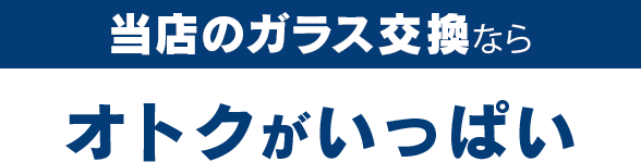 有限会社三州安全硝子のガラス交換ならオトクがいっぱい