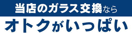 有限会社三州安全硝子のガラス交換ならオトクがいっぱい