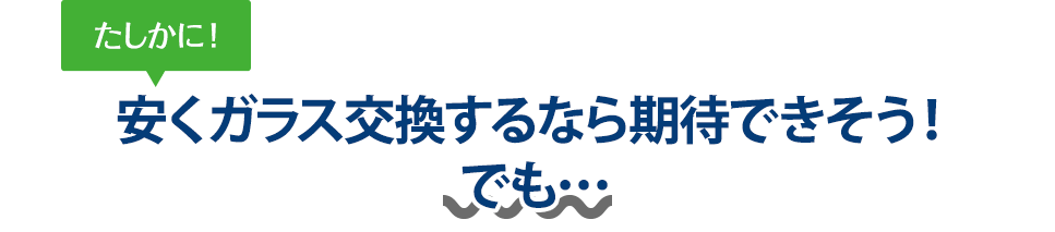 たしかに！ 安くガラス交換するなら有限会社三州安全硝子さんは期待できそう！でも…