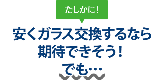 たしかに！ 安くガラス交換するなら有限会社三州安全硝子さんは期待できそう！でも…