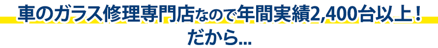 有限会社三州安全硝子は年間実績2,400台以上！だから…