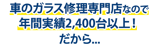 有限会社三州安全硝子は年間実績2,400台以上！だから…